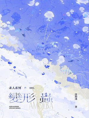 cover image of 變形蟲